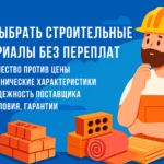 Как выбрать качественные строительные материалы и не ошибиться